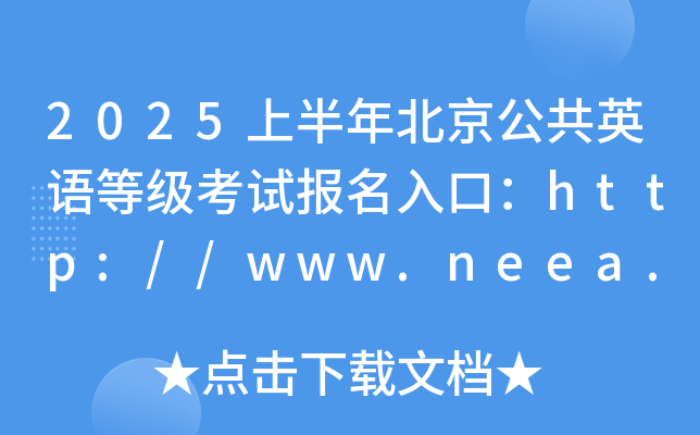 2025上半年北京公共英语等级考试报名入口：http://www.neea.edu.cn