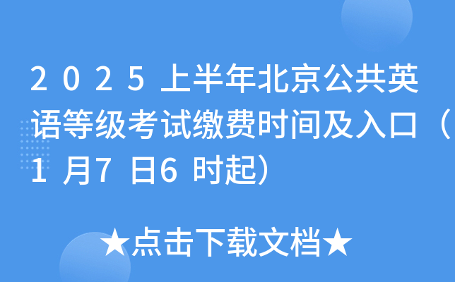 2025上半年北京公共英语等级考试缴费时间及入口（1月7日6时起）
