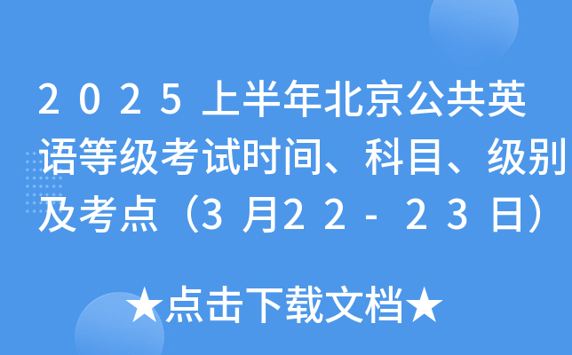 2025上半年北京公共英语等级考试时间、科目、级别及考点（3月22-23日）