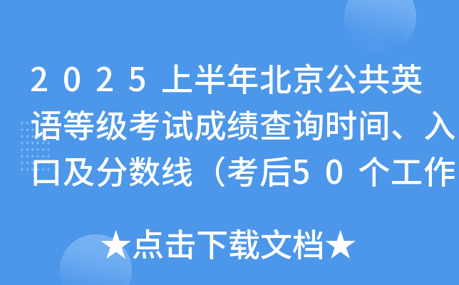 2025上半年北京公共英语等级考试成绩查询时间、入口及分数线（考后50个工作日查分）