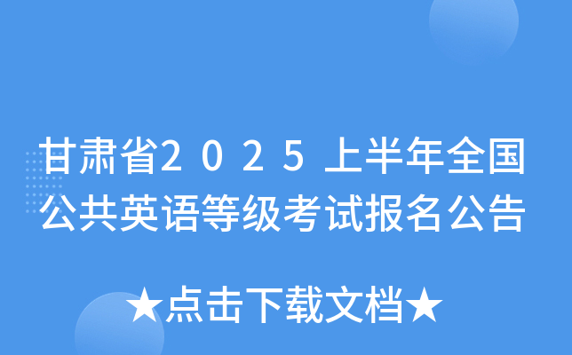 甘肃省2025上半年全国公共英语等级考试报名公告
