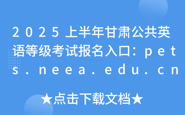 2025上半年甘肃公共英语等级考试报名入口：pets.neea.edu.cn
