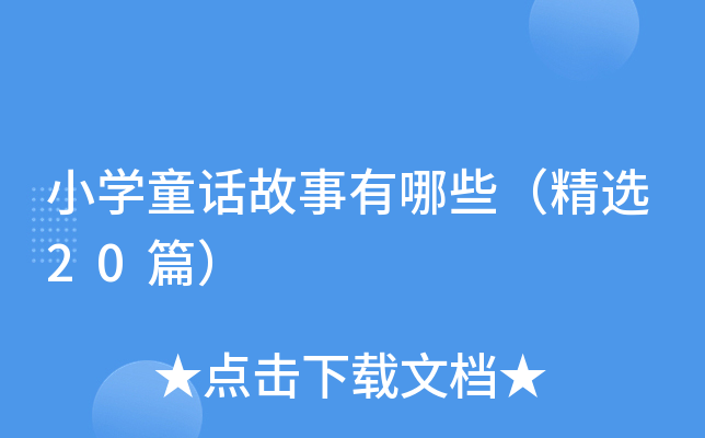 小开云kaiyun(中国)童话故事有哪些（精选20篇）