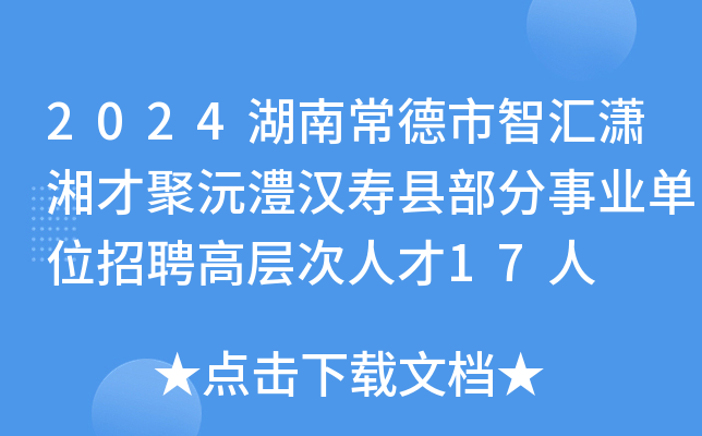 2024湖南常德市智汇潇湘才聚沅澧汉寿县部分事业单位招聘高层次人才17人