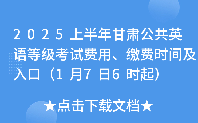 2025上半年甘肃公共英语等级考试费用、缴费时间及入口（1月7日6时起）