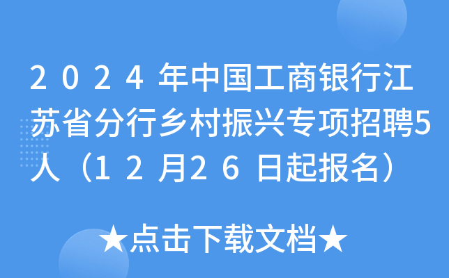 2024年中国工商银行江苏省分行乡村振兴专项招聘5人（12月26日起报名）
