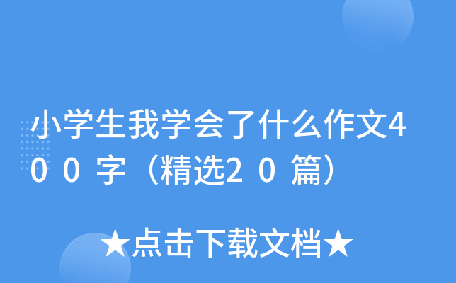 小开云kaiyun(中国)生我开云kaiyun(中国)会了什么作文400字（精选20篇）