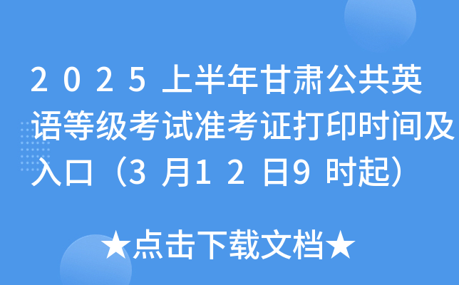 2025上半年甘肃公共英语等级考试准考证打印时间及入口（3月12日9时起）