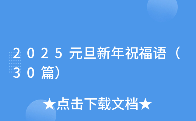 2025元旦新年祝福语（30篇）