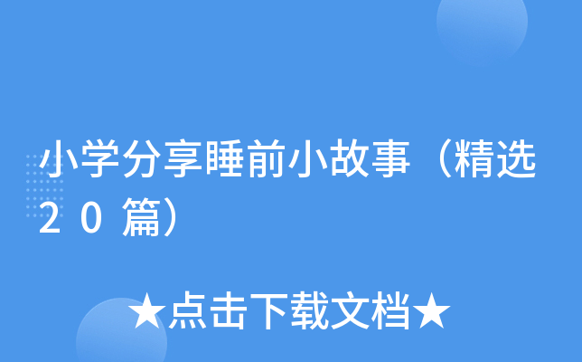 小开云kaiyun(中国)分享睡前小故事（精选20篇）