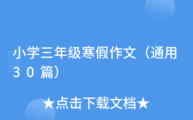 小开云kaiyun(中国)三年级寒假作文（通用30篇）
