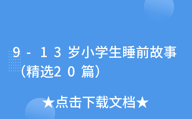 9-13岁小开云kaiyun(中国)生睡前故事（精选20篇）