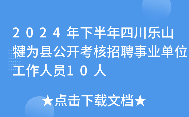 2024年下半年四川乐山犍为县公开考核招聘事业单位工作人员10人