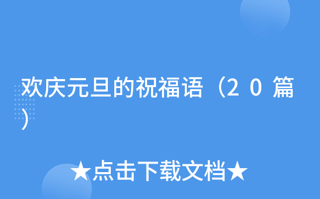 欢庆元旦的祝福语（20篇）