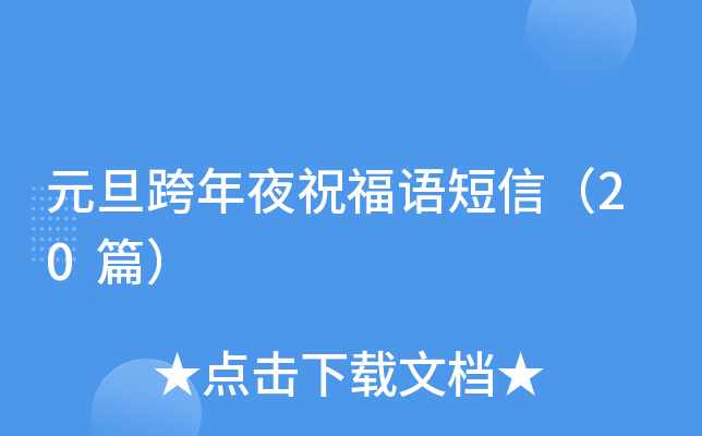 元旦跨年夜祝福语短信（20篇）