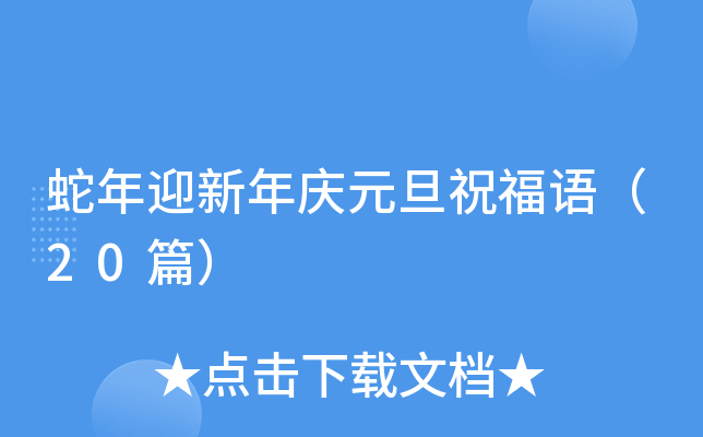 蛇年迎新年庆元旦祝福语（20篇）