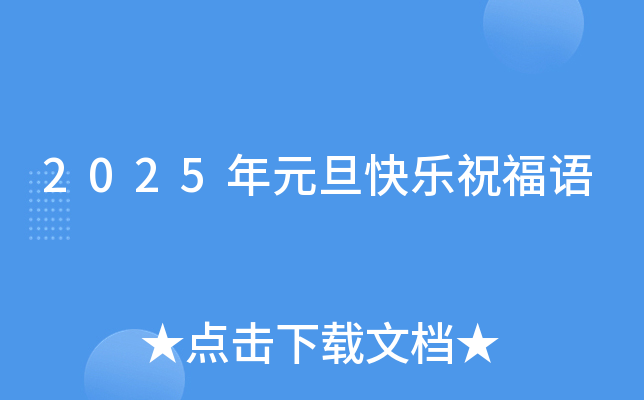2025年元旦快乐祝福语