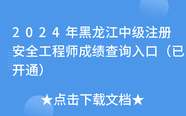 2024年黑龙江中级注册安全工程师成绩查询入口（已开通）