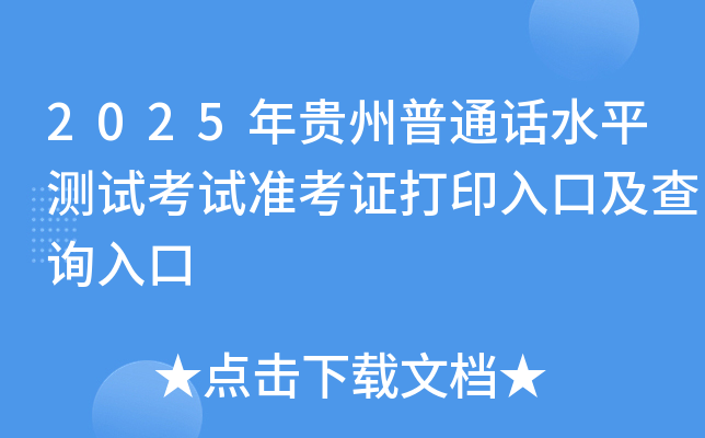 2025年贵州普通话水平测试考试准考证打印入口及查询入口