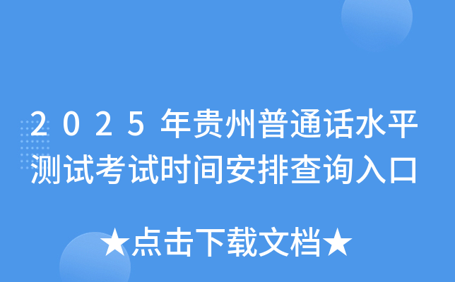 2025年贵州普通话水平测试考试时间安排查询入口