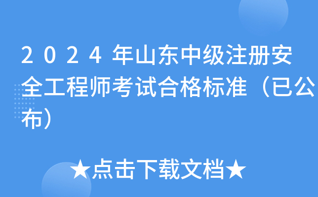 2024年山东中级注册安全工程师考试合格标准（已公布）