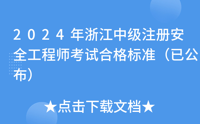 2024年浙江中级注册安全工程师考试合格标准（已公布）