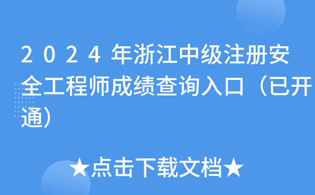 2024年浙江中级注册安全工程师成绩查询入口（已开通）