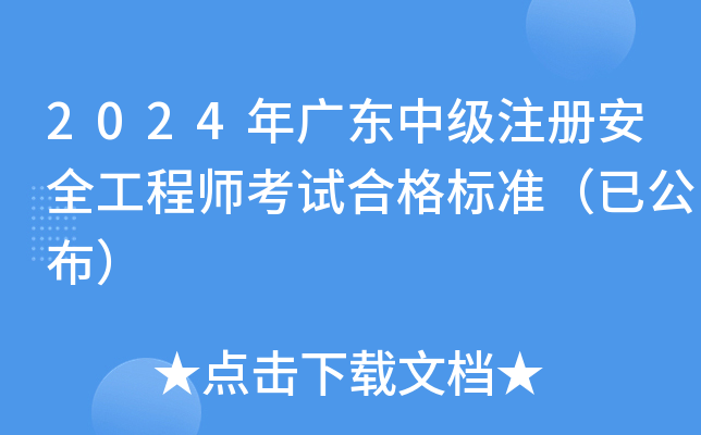 2024年广东中级注册安全工程师考试合格标准（已公布）