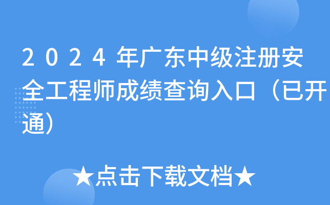 2024年广东中级注册安全工程师成绩查询入口（已开通）
