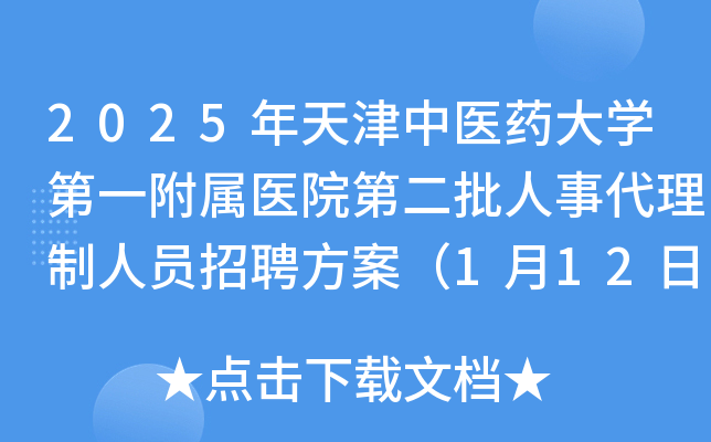 2025年天津中医药大学第一附属医院第二批人事代理制人员招聘方案（1月12日-18日报名）