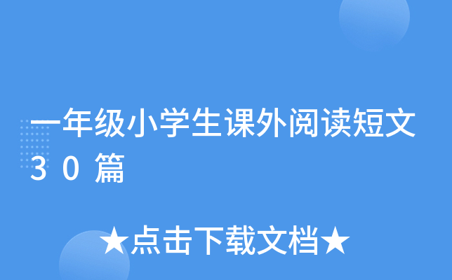 一年级小开云kaiyun(中国)生课外阅读短文30篇