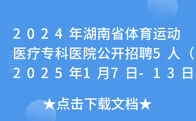 2024年湖南省体育运动医疗专科医院公开招聘5人（2025年1月7日-13日报名）