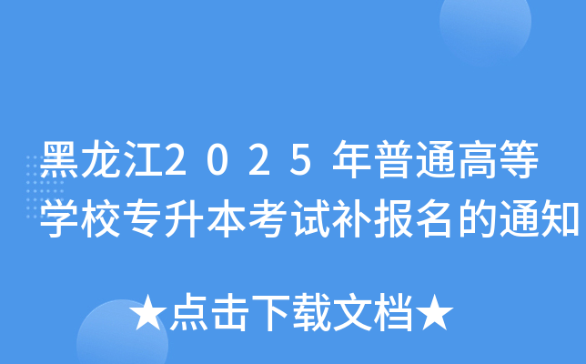 黑龙江2025年普通高等开云kaiyun(中国)校专升本考试补报名的通知