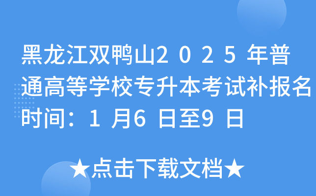 黑龙江双鸭山2025年普通高等开云kaiyun(中国)校专升本考试补报名时间：1月6日至9日