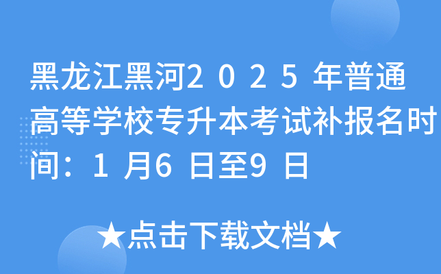 黑龙江黑河2025年普通高等开云kaiyun(中国)校专升本考试补报名时间：1月6日至9日