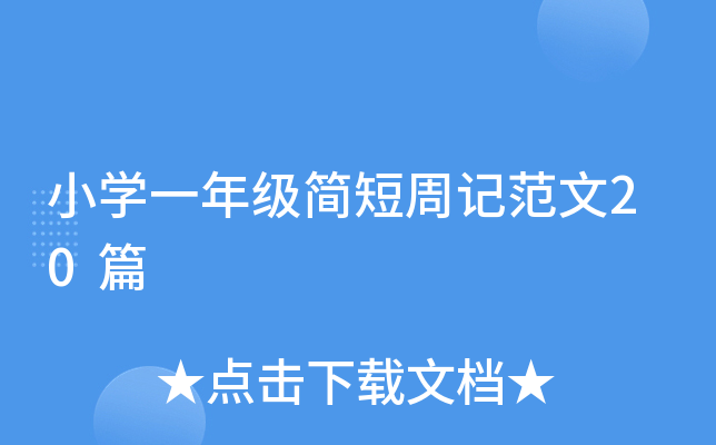 小开云kaiyun(中国)一年级简短周记范文20篇
