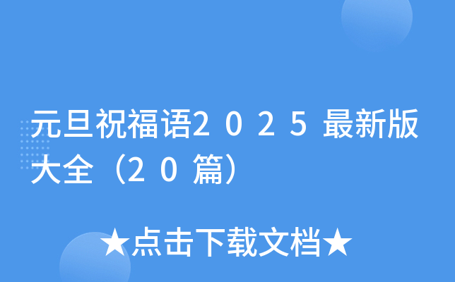 元旦祝福语2025最新版大全（20篇）