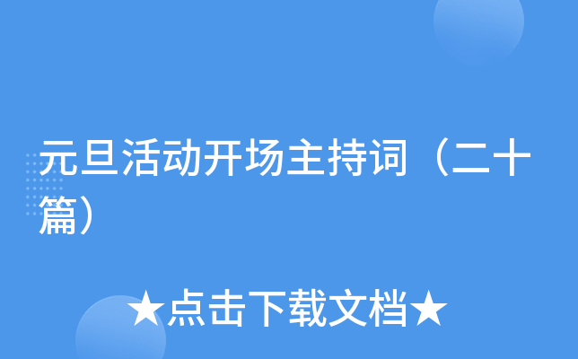 元旦活动开场主持词（二十篇）