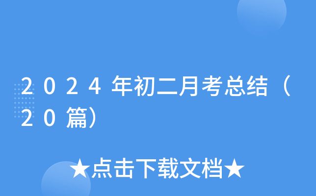 2024年初二月考总结（20篇）