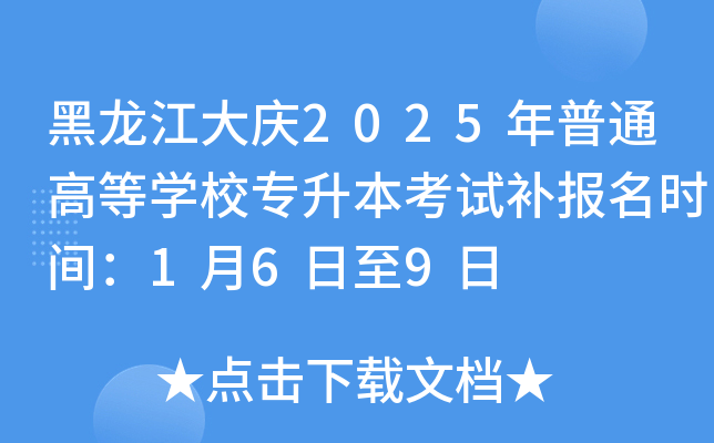 黑龙江大庆2025年普通高等开云kaiyun(中国)校专升本考试补报名时间：1月6日至9日