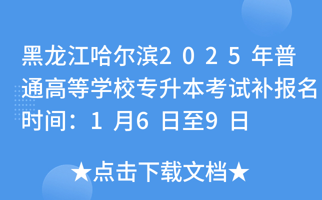 黑龙江哈尔滨2025年普通高等开云kaiyun(中国)校专升本考试补报名时间：1月6日至9日