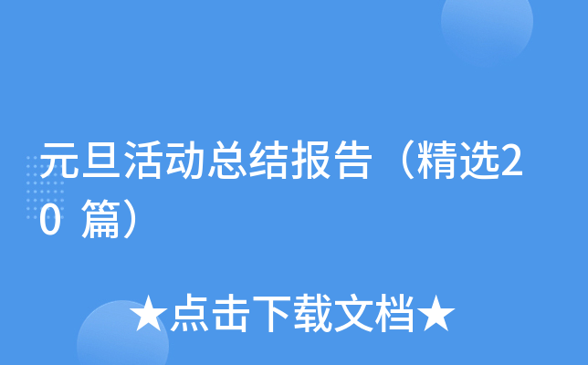 元旦活动总结报告（精选20篇）