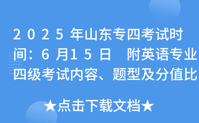 2025年山东专四考试时间：6月15日 附英语专业四级考试内容、题型及分值比例