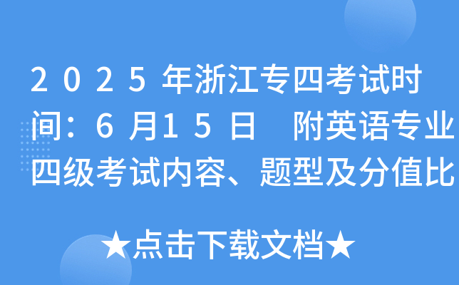 2025年浙江专四考试时间：6月15日 附英语专业四级考试内容、题型及分值比例