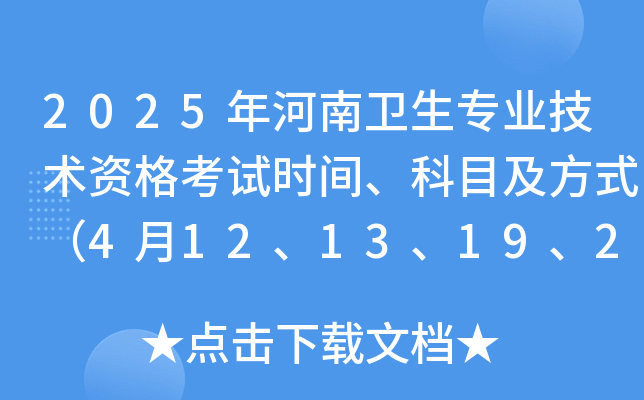 2025年河南卫生专业技术资格考试时间、科目及方式（4月12、13、19、20日）