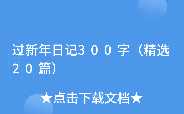 过新年日记300字（精选20篇）