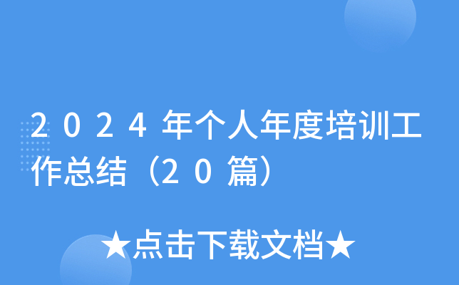 2024年个人年度培训工作总结（20篇）