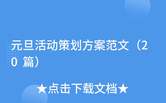 元旦活动策划方案范文（20篇）