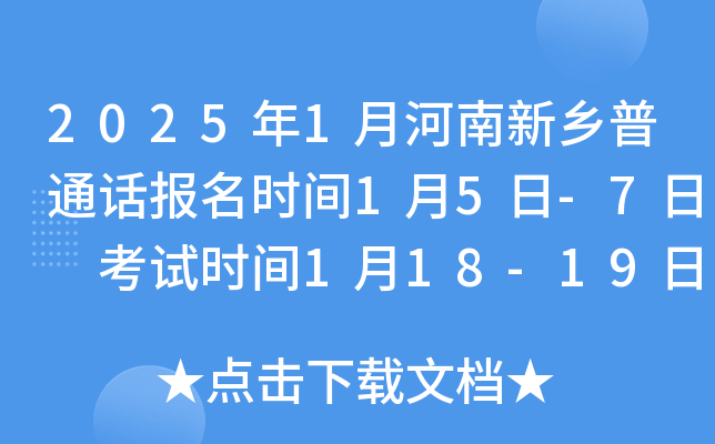 2025年1月河南新乡普通话报名时间1月5日-7日 考试时间1月18-19日