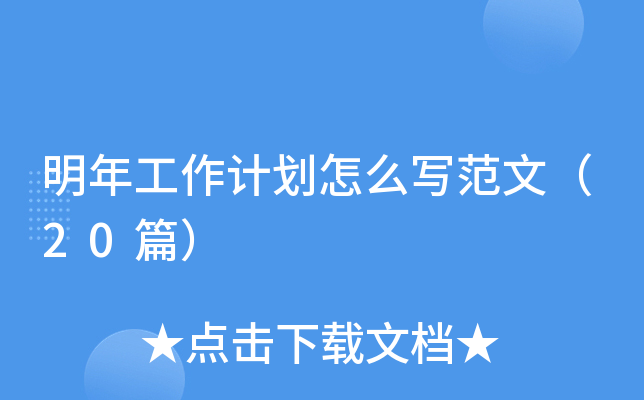 明年工作计划怎么写范文（20篇）